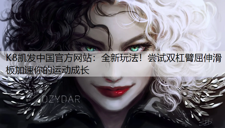全新玩法！尝试双杠臂屈伸滑板加速你的运动成长