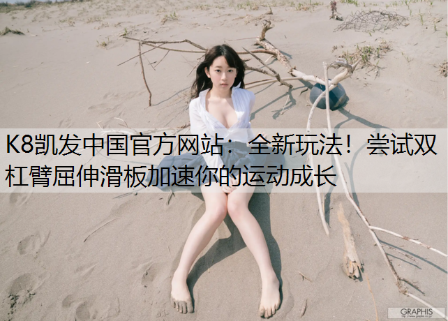 全新玩法！尝试双杠臂屈伸滑板加速你的运动成长