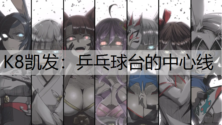 乒乓球台的中心线
