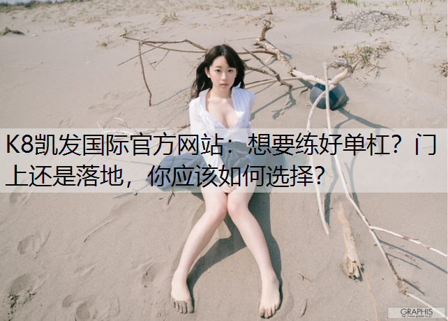 想要练好单杠？门上还是落地，你应该如何选择？