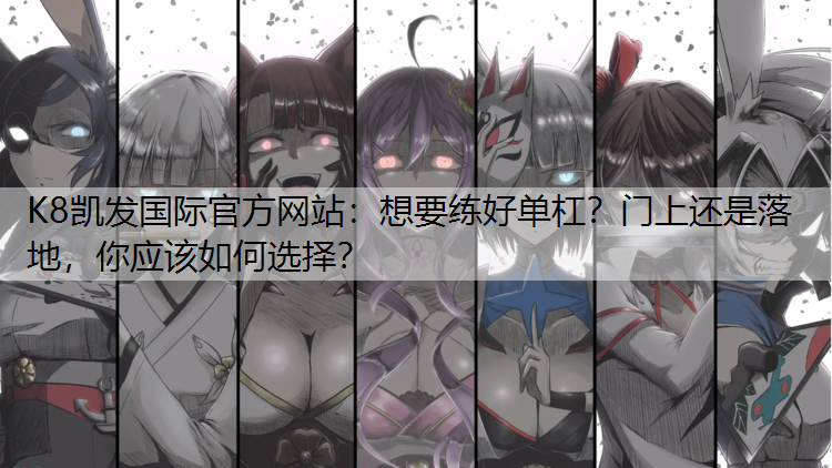 想要练好单杠？门上还是落地，你应该如何选择？