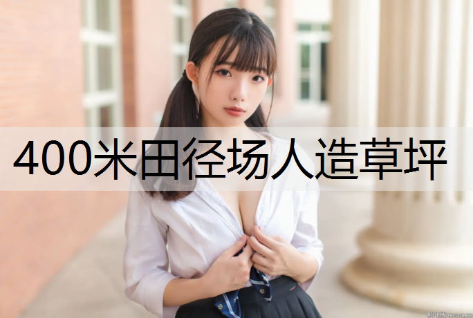 400米田径场人造草坪