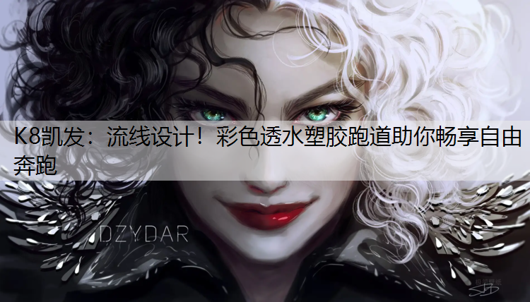 流线设计！彩色透水塑胶跑道助你畅享自由奔跑